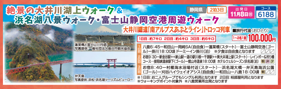 絶景の大井川湖上ウォーク&浜名湖八景ウォーク・富士山静岡空港周遊ウォーク 大井川鐵道「南アルプスあぷとライン」トロッコ列車