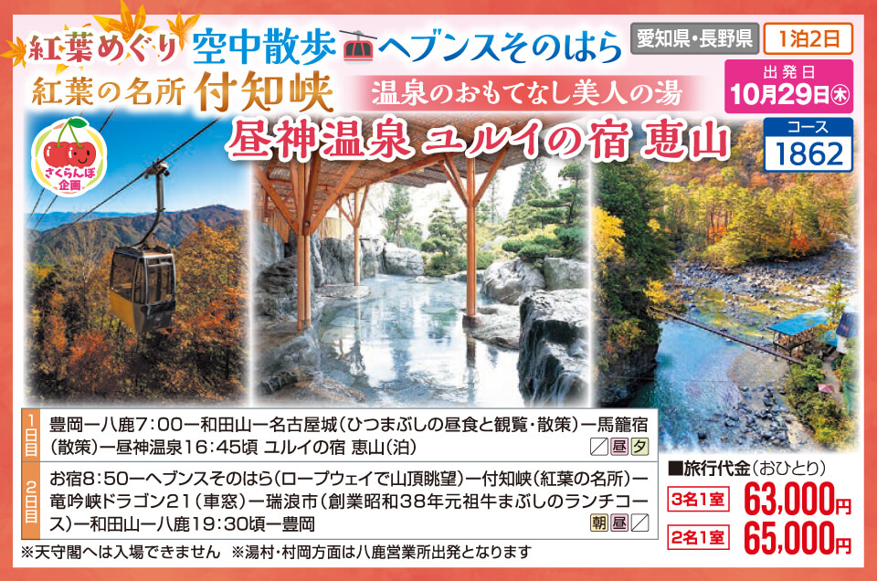 【さくらんぼ企画】紅葉めぐり 空中散歩 ヘブンスそのはら 紅葉の名所 付知峡 温泉のおもてなし美人の湯 昼神温泉ユルイの宿 恵山