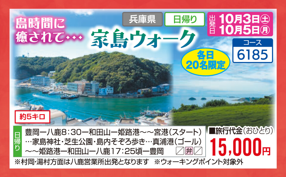 【各日20名限定】島時間に癒されて… 家島ウォーク
