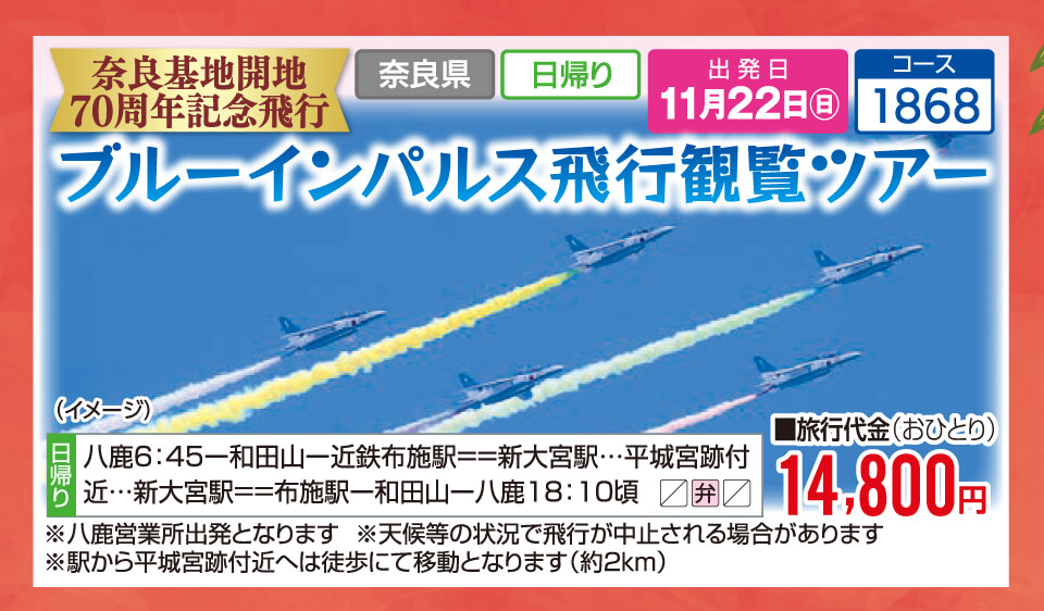 奈良基地開地70周年記念飛行 ブルーインパルス飛行観覧ツアー