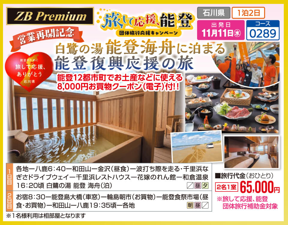 【ZB Premium】営業再開記念 白鷺の湯 能登海舟に泊まる 能登復興応援の旅【旅して応援、能登 団体旅行応援キャンペーン】