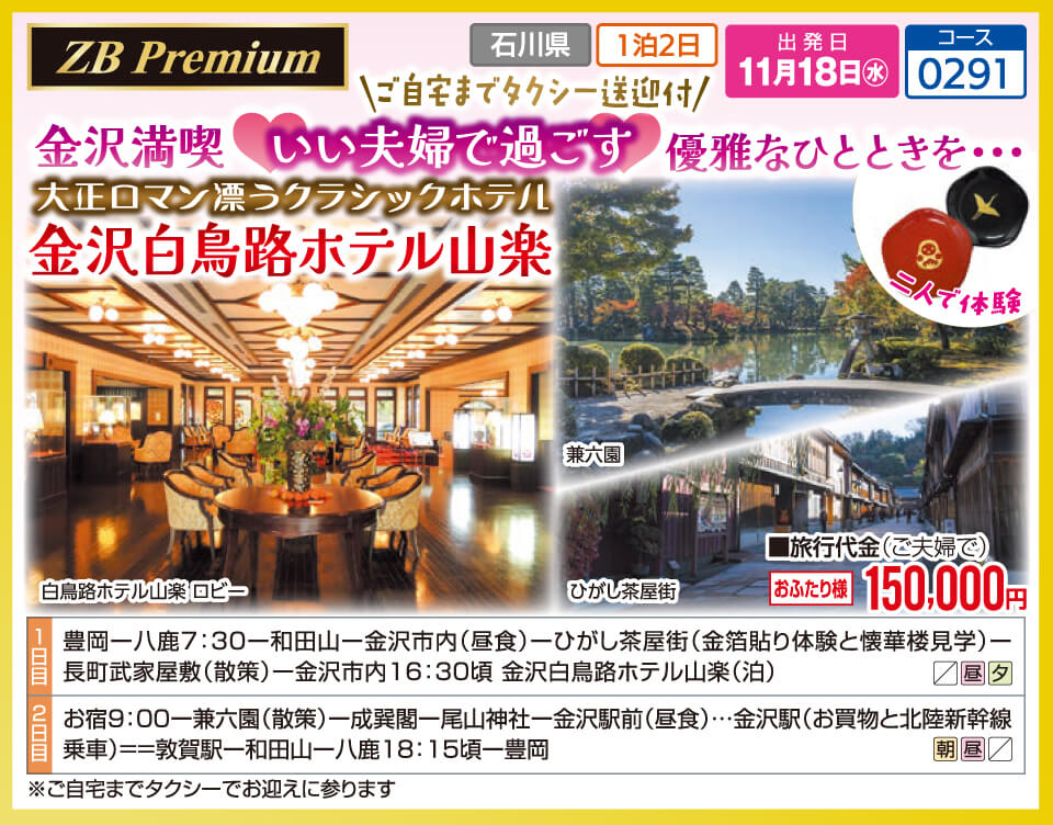 【ZB Premium】金沢満喫 いい夫婦で過ごす 優雅なひとときを… 大正ロマン漂うクラシックホテル 金沢白鳥路ホテル山楽