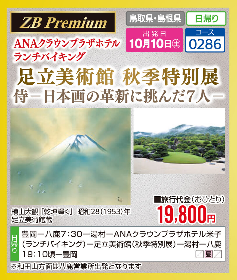【ZB Premium】ANAクラウンプラザホテル ランチバイキング 足立美術館 秋季特別展 侍ー日本画の革新に挑んだ7人ー