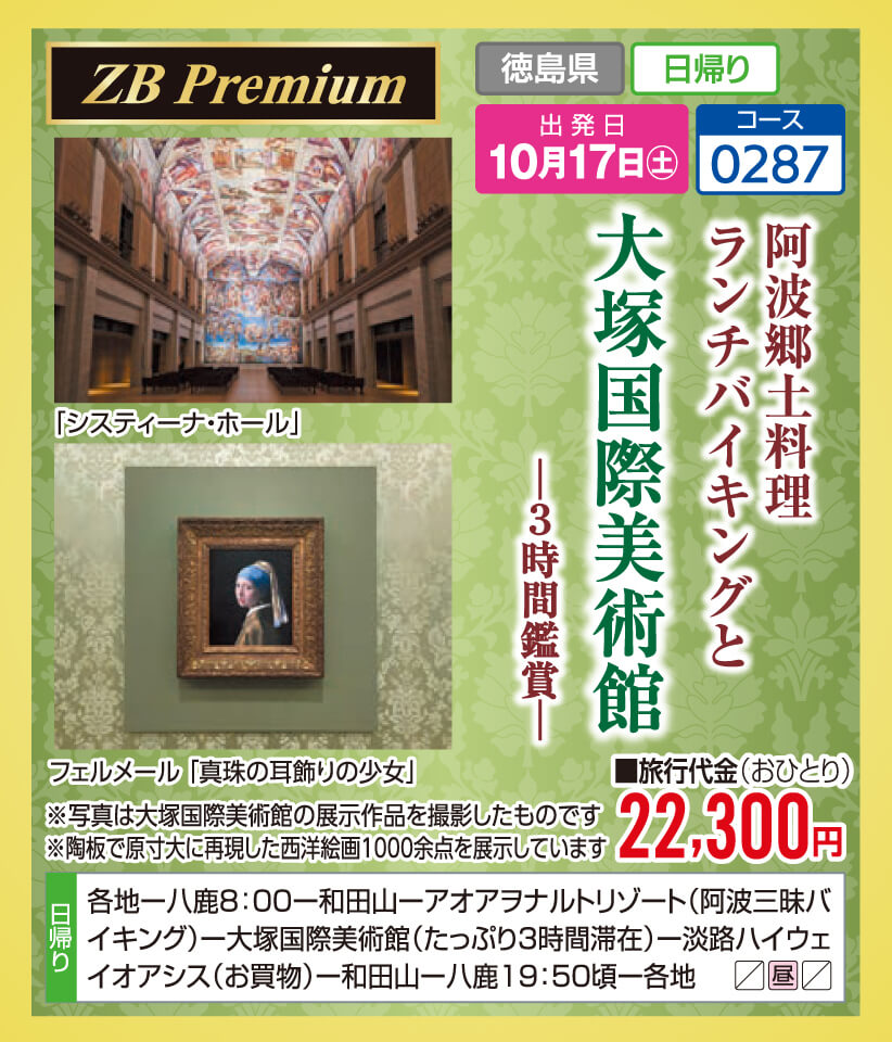 【ZB Premium】阿波郷土料理 ランチバイキングと大塚国際美術館ー3時間鑑賞ー