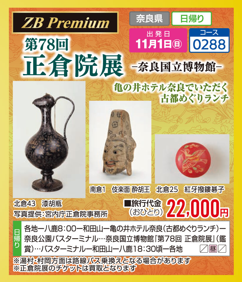【ZB Premium】第78回 正倉院展ー奈良国立博物館ー 亀の井ホテル奈良でいただく古都めぐりランチ