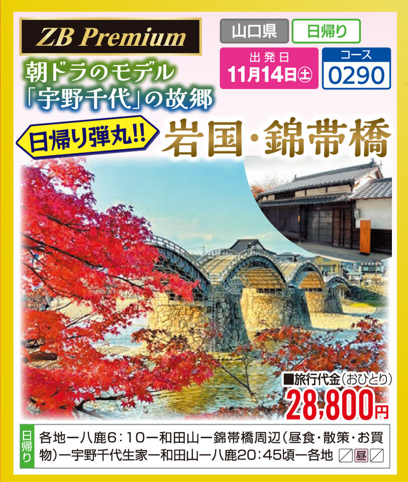 【ZB Premium】朝ドラのモデル「宇野千代」の故郷 日帰り弾丸！！岩国・錦帯橋