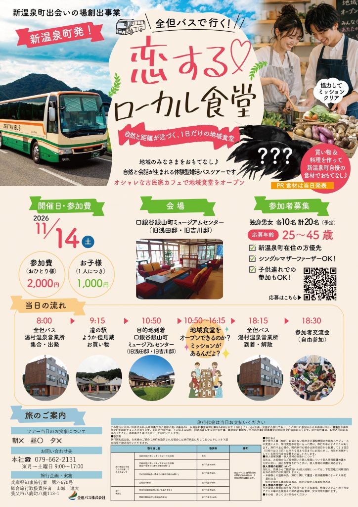 恋するローカル食堂のチラシ
