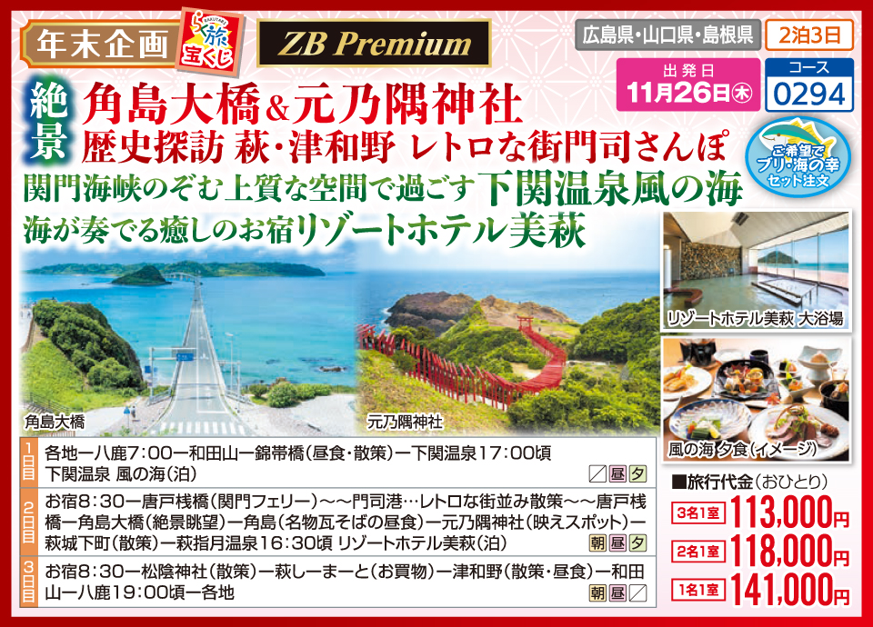 【年末企画 らく旅宝くじ】【ZB Premium】絶景 角島大橋&元乃隅神社 歴史探訪 萩・津和野 レトロな街門司さんぽ 関門海峡のぞむ上質な空間で過ごす 下関温泉風の海 海が奏でる癒しのお宿 リゾートホテル美萩