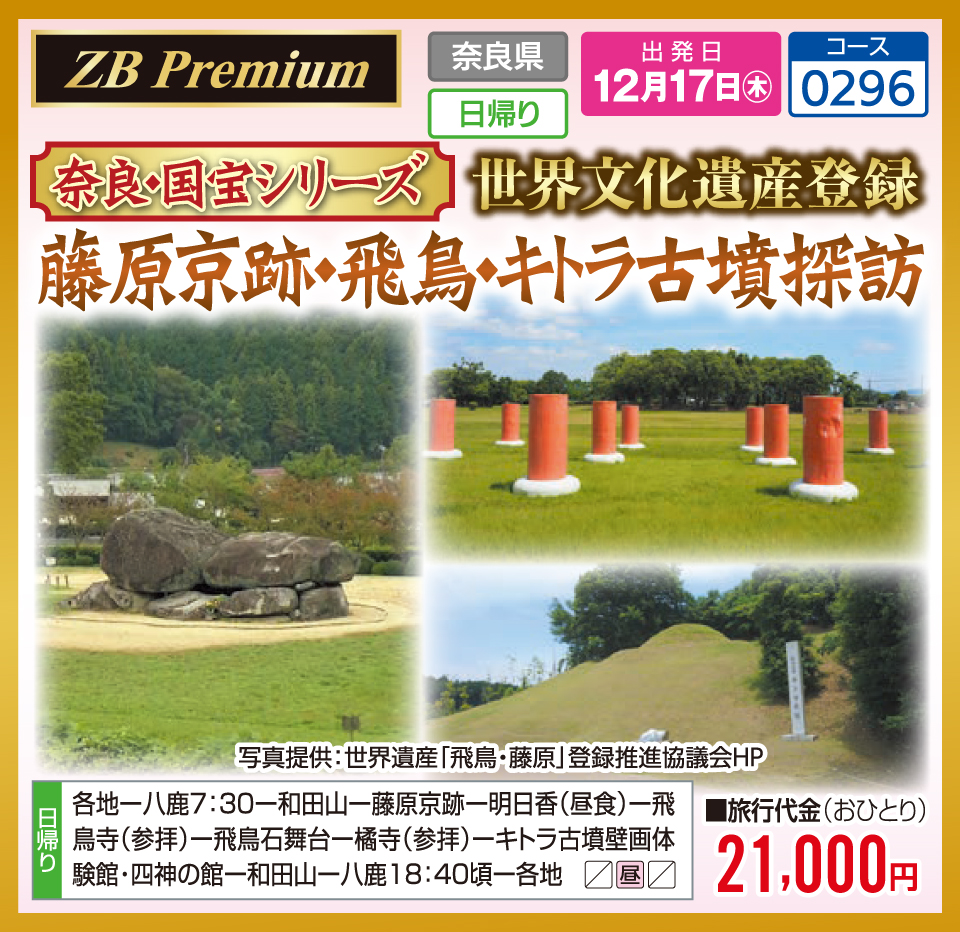 【ZB Premium】奈良・国宝シリーズ 世界文化遺産登録 藤原京跡・飛鳥・キトラ古墳探訪