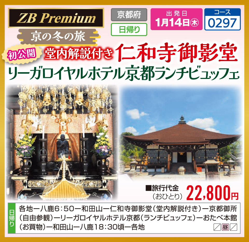 【ZB Premium】京の冬の旅 初公開 堂内解説付き 仁和寺御影堂 リーガロイヤルホテル京都ランチビュッフェ