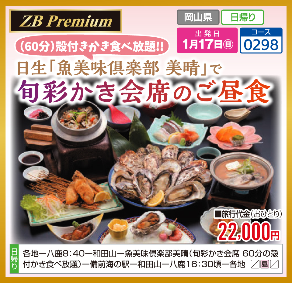 【ZB Premium】（60分）殻付きかき食べ放題！！日生「魚美味倶楽部 美晴」で旬彩かき会席のご昼食
