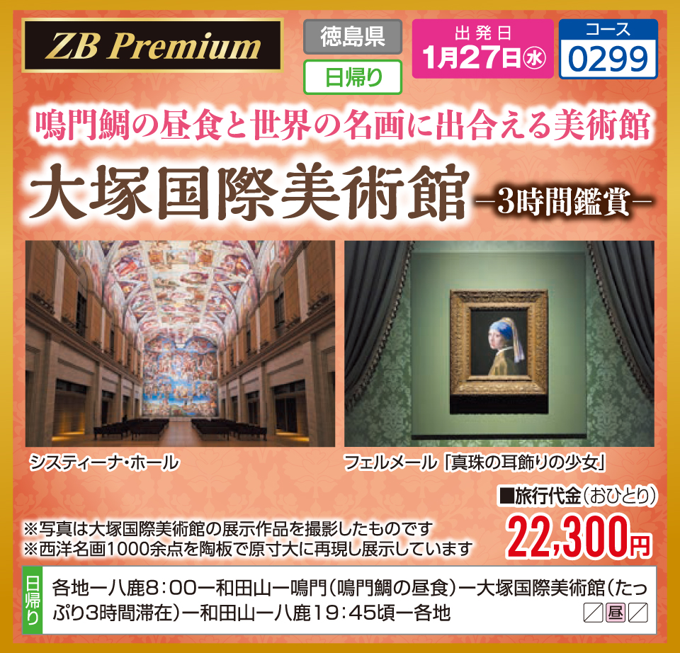 【ZB Premium】鳴門鯛の昼食と世界の名画に出合える美術館 大塚国際美術館 -3時間鑑賞-