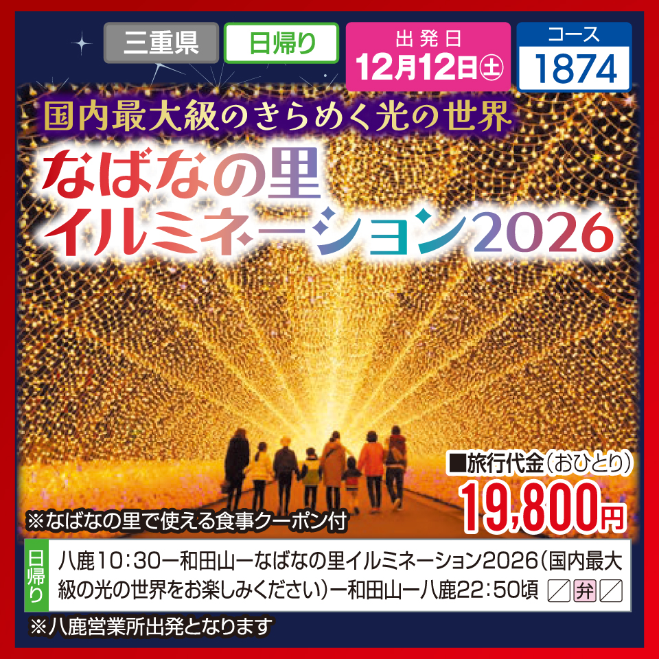 国内最大級のきらめく光の世界 なばなの里イルミネーション2026
