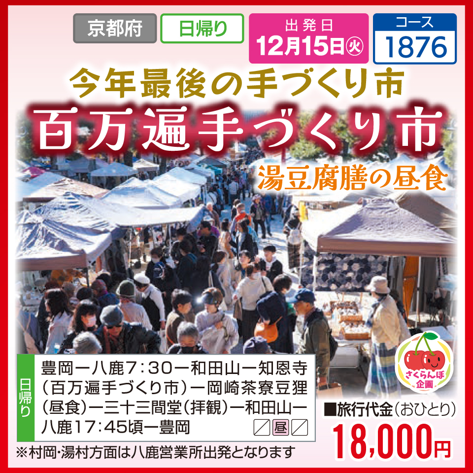 【さくらんぼ企画】今年最後の手づくり市 百万遍手づくり市 湯豆腐膳の昼食