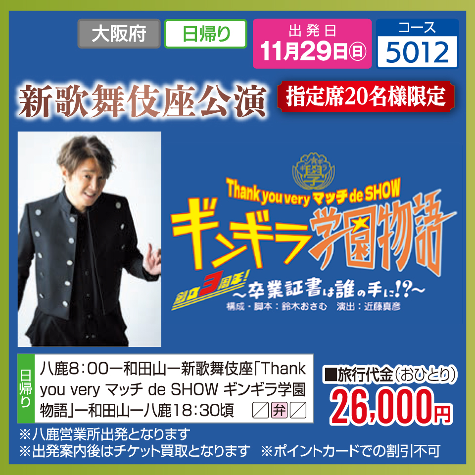【指定席20名様限定】新歌舞伎座公演「ギンギラ学園物語 ～卒業証書は誰の手に！？～」