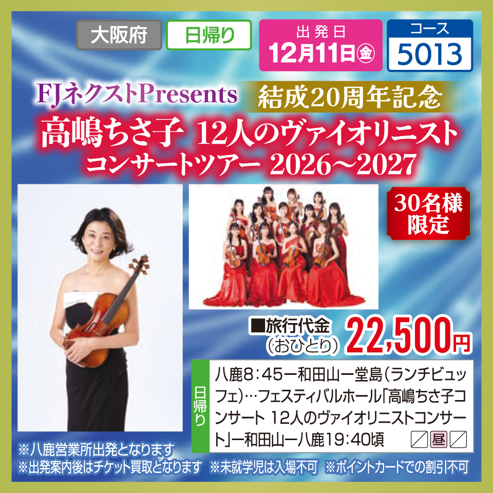 【30名様限定】FJネクストPresents 結成20周年記念 高嶋ちさ子 12人のヴァイオリニスト コンサートツアー 2026～2027
