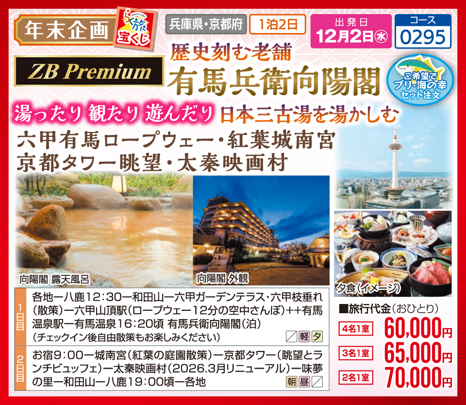 【年末企画 らく旅宝くじ】【ZB Premium】歴史刻む老舗 有馬兵衛向陽閣 湯ったり 観たり 遊んだり 日本三古湯を湯かしむ 六甲有馬ロープウェー・紅葉城南宮 京都タワー眺望・太秦映画村