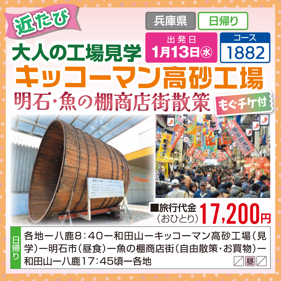 【近たび】大人の工場見学 キッコーマン高砂工場 明石・魚の棚商店街散策【もぐチケ付】