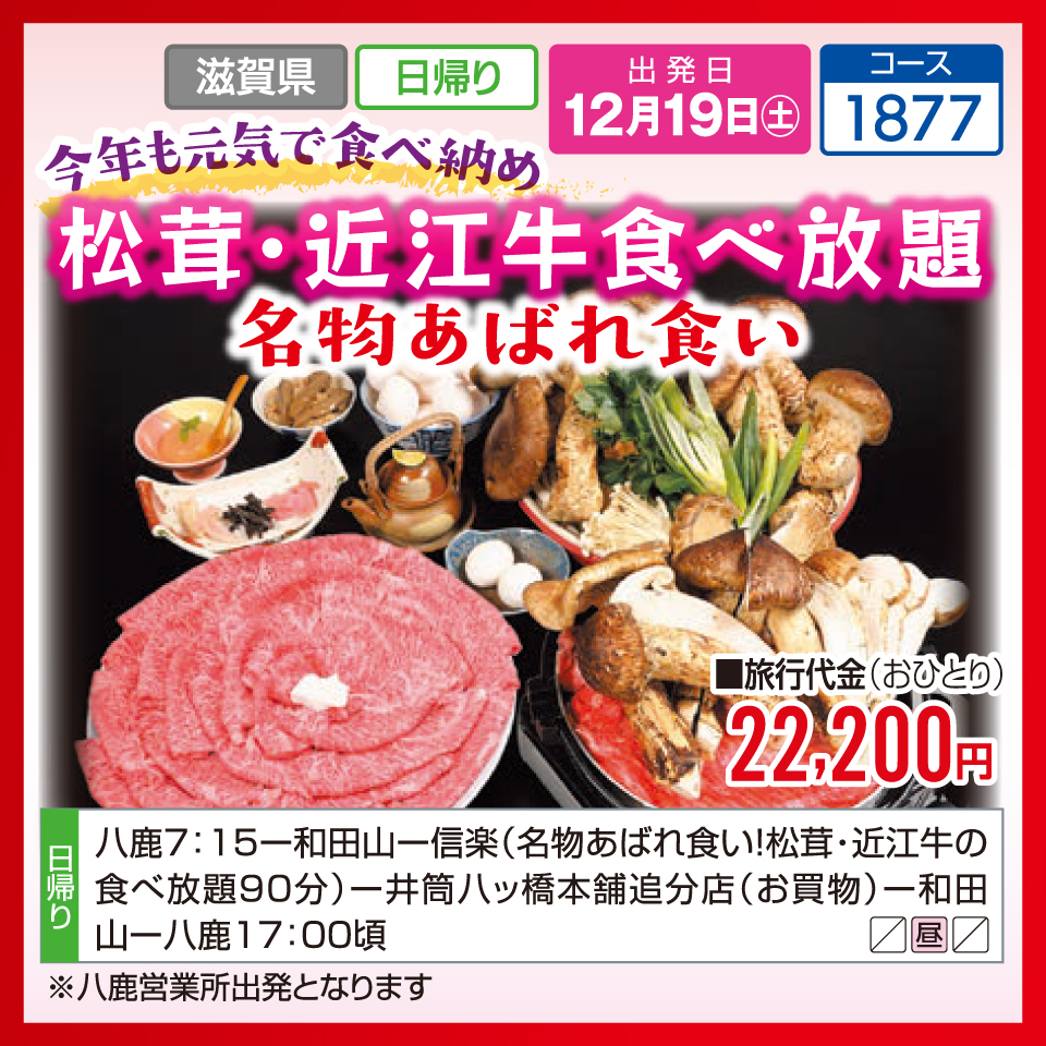 今年も元気で食べ納め 松茸・近江牛食べ放題 名物あばれ食い