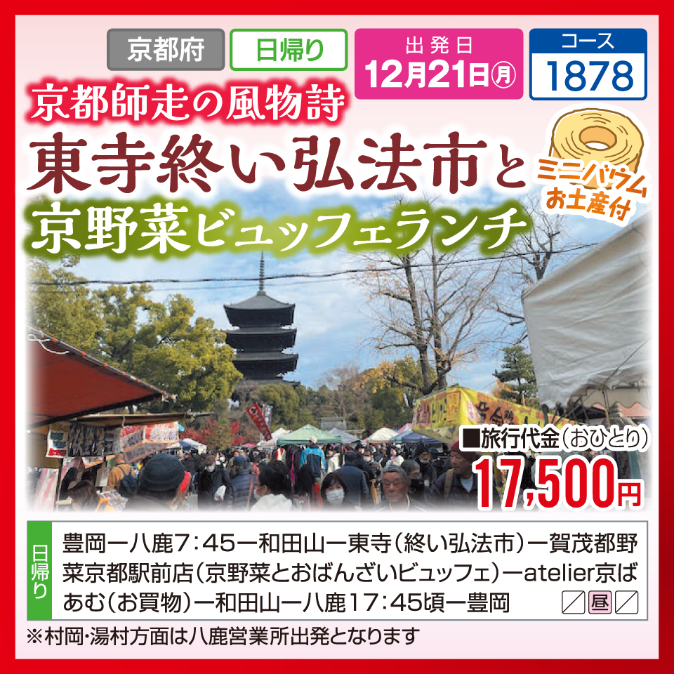 京都師走の風物詩 東寺終い弘法市と京野菜ビュッフェランチ【ミニバウムお土産付】