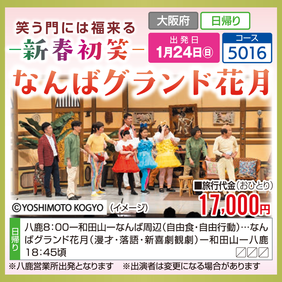 笑う門には福来る -新春初笑- なんばグランド花月