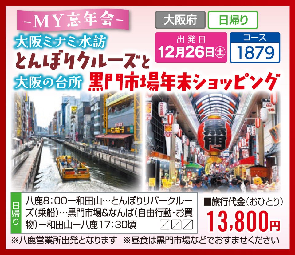 -MY忘年会- 大阪ミナミ水訪 とんぼりクルーズと大阪の台所 黒門市場年末ショッピング
