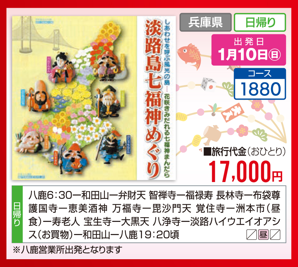 しあわせを呼ぶ風光の島 花咲きみだれる七福神まんだら 淡路島七福神めぐり