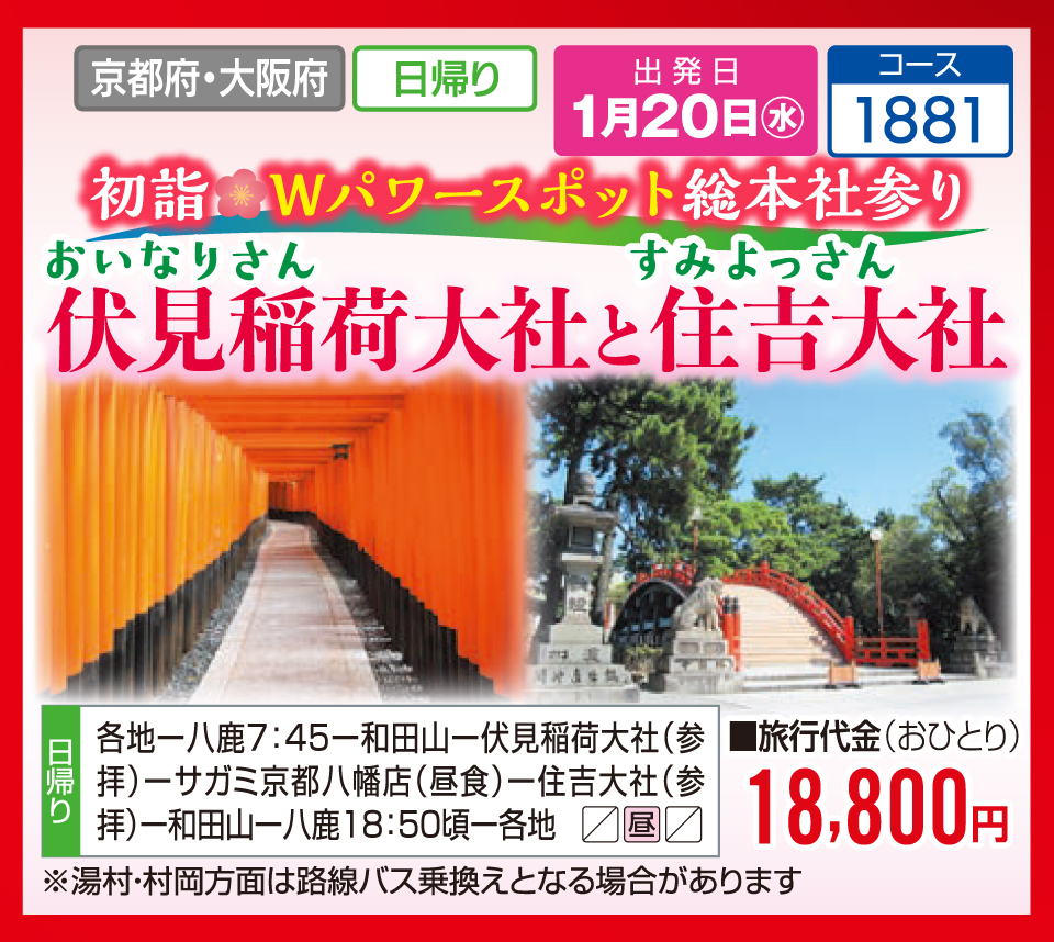 初詣 Wパワースポット総本社参り 伏見稲荷大社（おいなりさん）と住吉大社（すみよっさん）