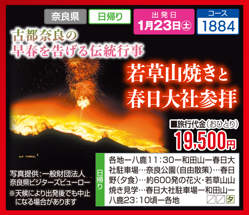 古都奈良の早春を告げる伝統行事 若草山焼きと春日大社参拝