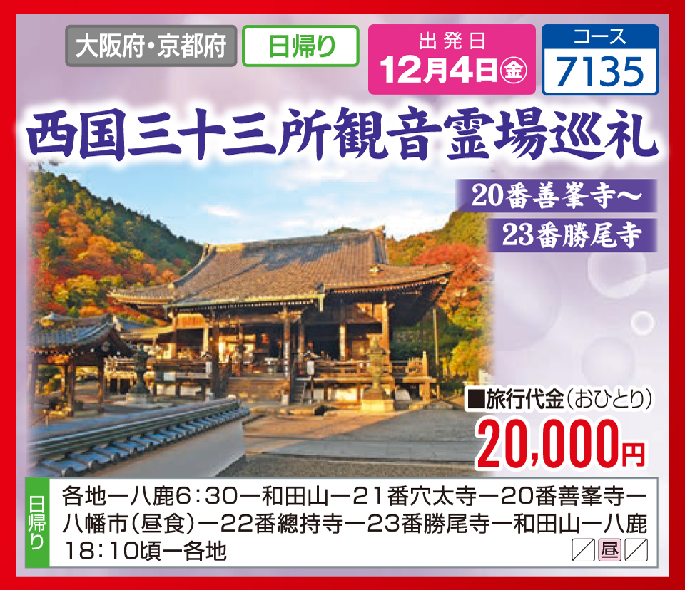 西国三十三所観音霊場巡礼 20番善峯寺～23番勝尾寺