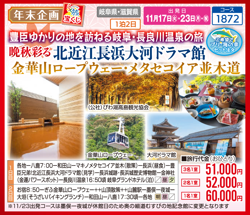 【年末企画 らく旅宝くじ】豊臣ゆかりの地を訪ねる岐阜・長良川温泉の旅 晩秋彩る 北近江長浜大河ドラマ館 金華山ロープウェー・メタセコイア並木道