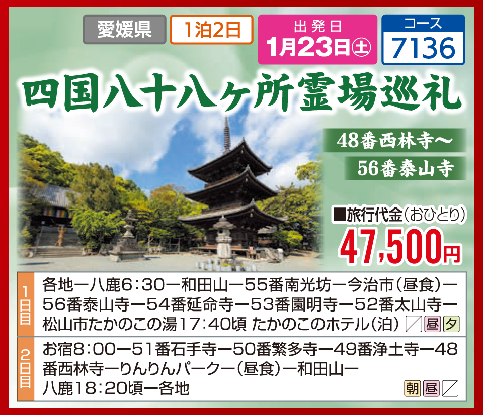 四国八十八ヶ所霊場巡礼 48番西林寺～56番泰山寺