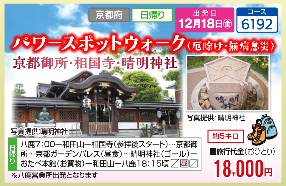 パワースポットウォーク〈厄除け・無病息災〉 京都御所・相国寺・晴明神社