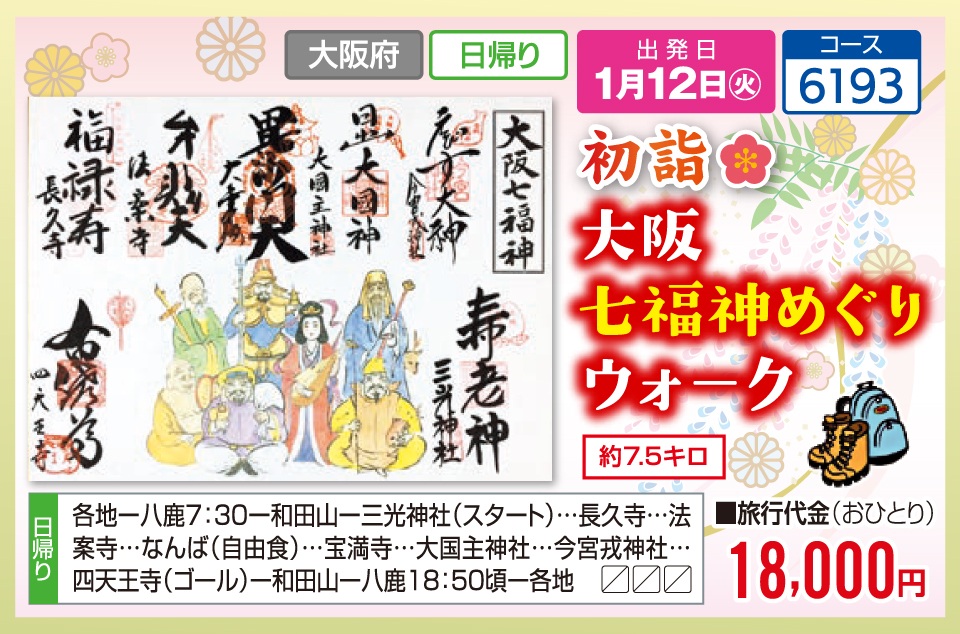 初詣 大阪七福神めぐりウォーク