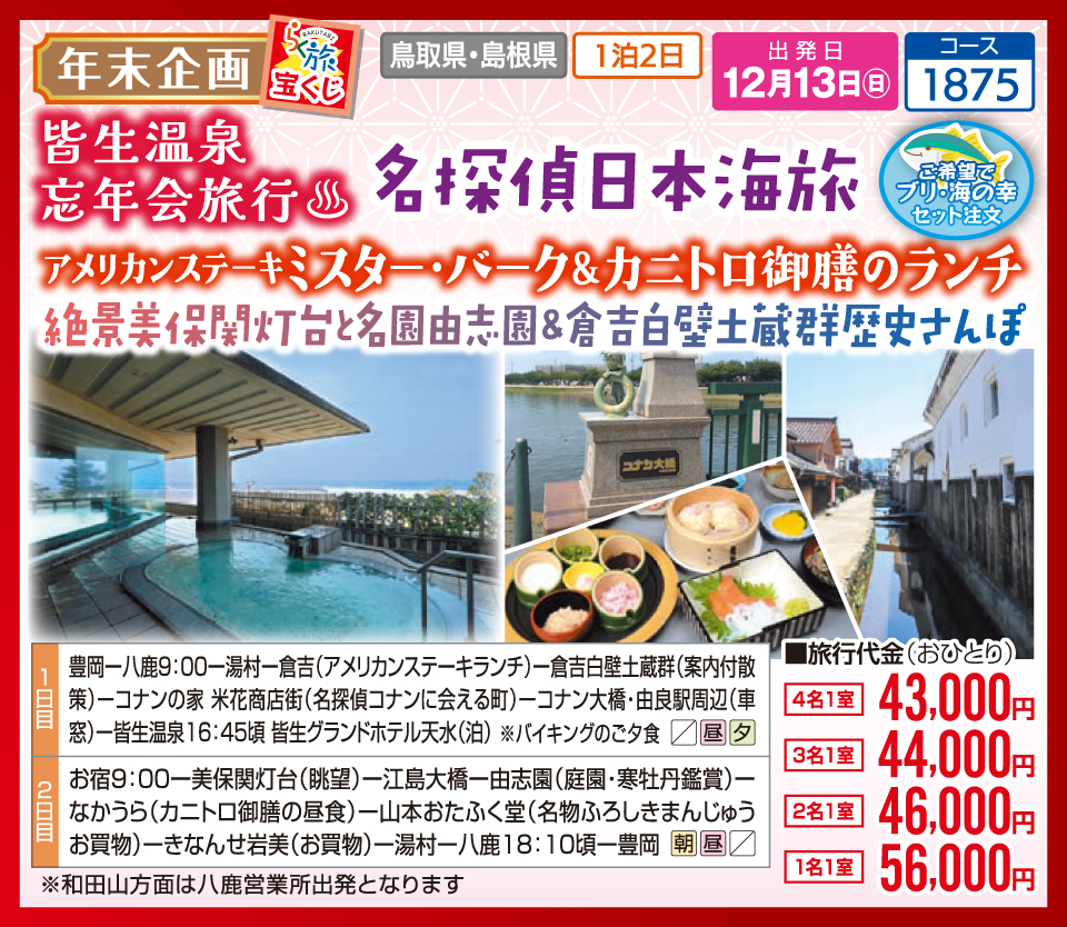 【年末企画】皆生温泉忘年会旅行 名探偵日本海旅 アメリカンステーキミスター・バーク&カニトロ御膳のランチ 絶景美保関灯台と名園由志園&倉吉白壁土蔵群歴史さんぽ