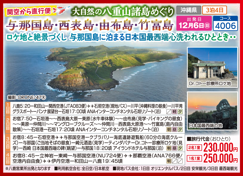 関空から直行便 大自然の八重山諸島めぐり 与那国島・西表島・由布島・竹富島 ロケ地と絶景づくし 与那国島に泊まる日本国最西端 心洗われるひととき‥