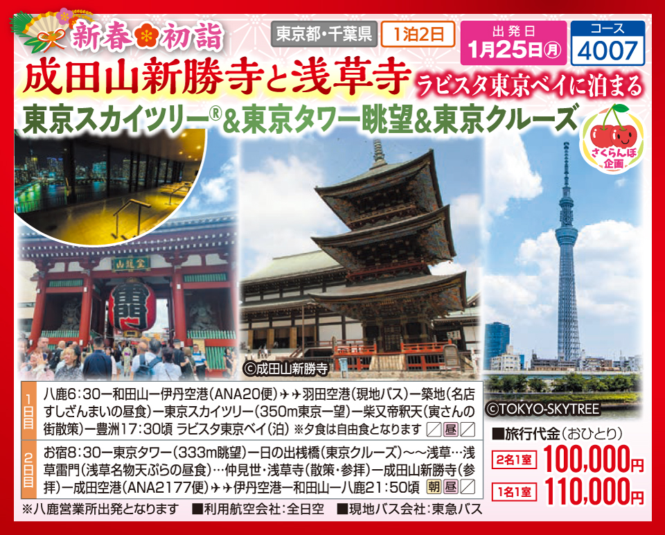 【さくらんぼ企画】新春初詣 成田山新勝寺と浅草寺 ラビスタ東京ベイに泊まる 東京スカイツリー&東京タワー眺望&東京クルーズ