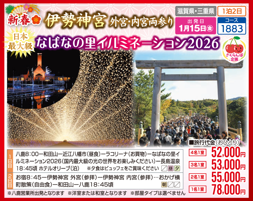 【さくらんぼ企画】新春 伊勢神宮 外宮・内宮両参り 日本最大級 なばなの里イルミネーション2026
