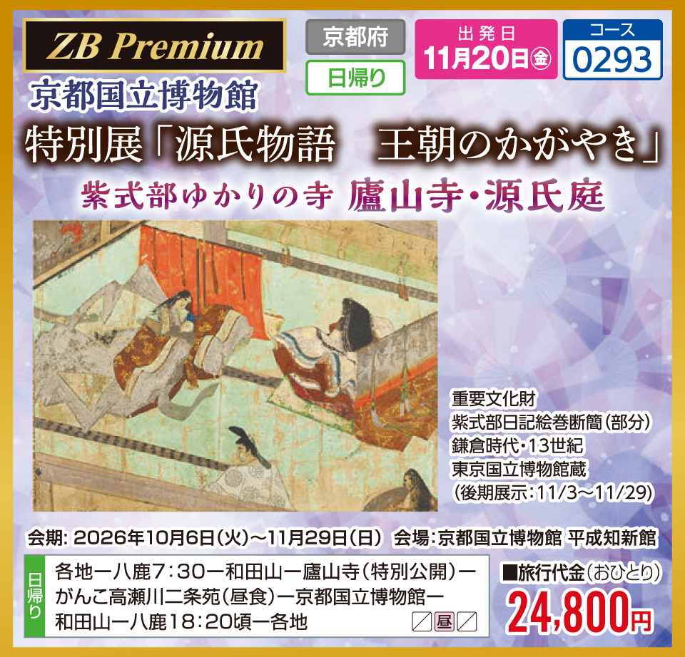 【ZB Premium】京都国立博物館 特別展「源氏物語 王朝のかがやき」紫式部ゆかりの寺 廬山寺・源氏庭