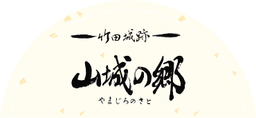 山城の郷 ～竹田城跡～