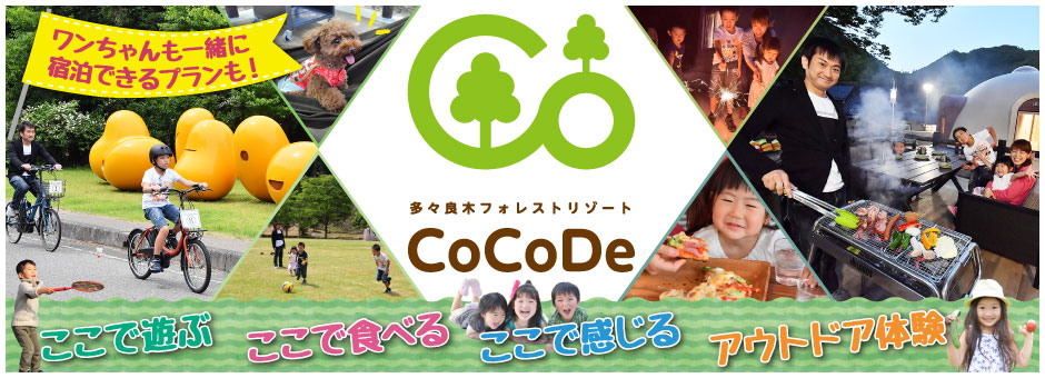 多々良木フォレストリゾートCoCoDe