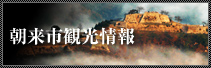 朝来市観光情報