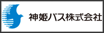 神姫バス株式会社