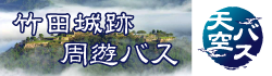 竹田城跡周遊バス 天空バス