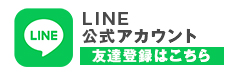 LINE公式アカウント